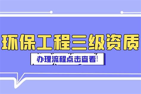 2021年南京市环保工程专业承包资质标准（一级到三级）！_百业资质网