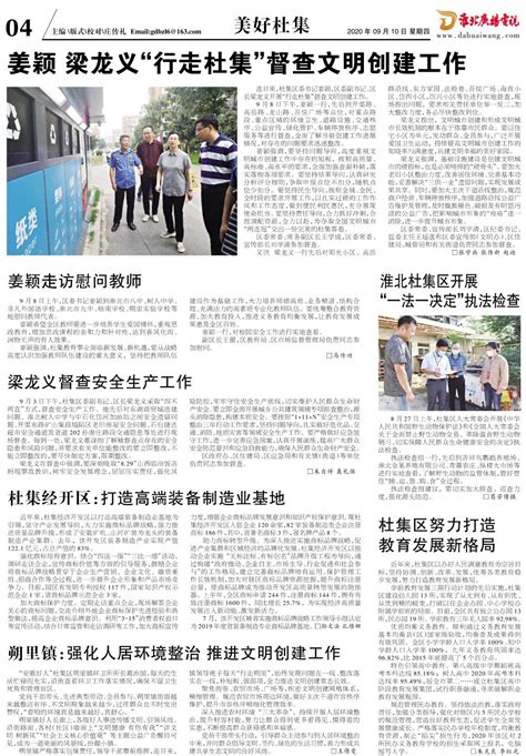 9月10日淮北广播电视报美好杜集_杜集区人民政府