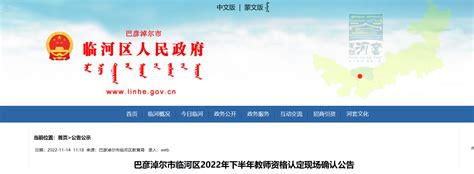 2022年下半年内蒙古巴彦淖尔市临河区教师资格认定现场确认公告