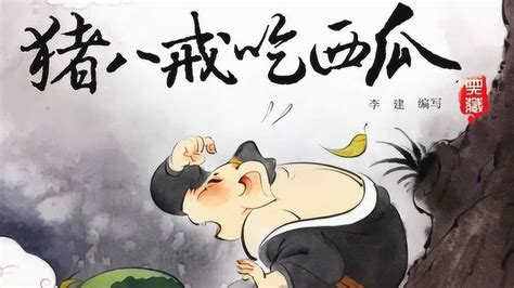 猪八戒吃西瓜 中国经典故事绘本