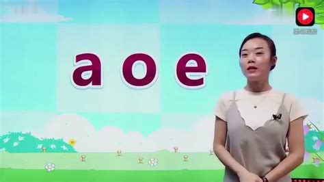 人教部编版小学一年级上册语文汉语拼音1《aoe》教学视频