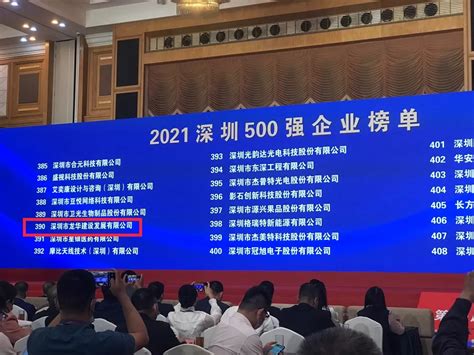 重磅！龙华建设入围2021深圳500强企业 - 深圳市龙华建设发展集团有限公司