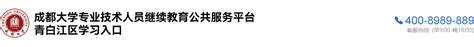 青白江区专业技术人员继续教育公共服务平台