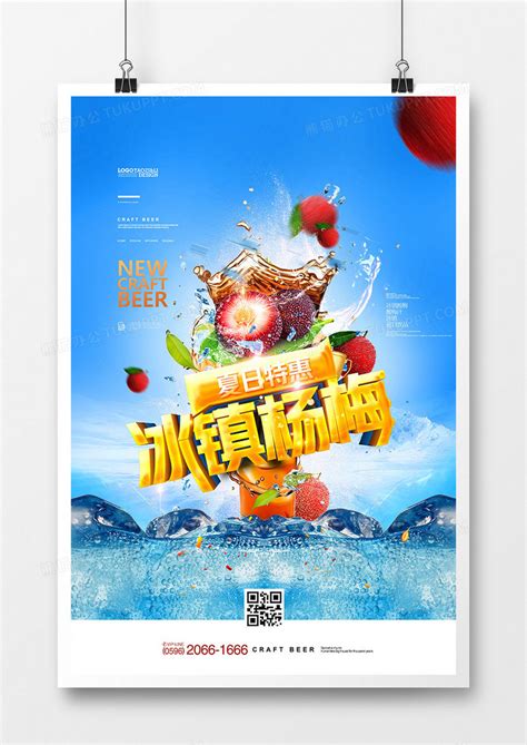 创意夏季美食冰镇杨梅海报设计模板下载_美食_图客巴巴