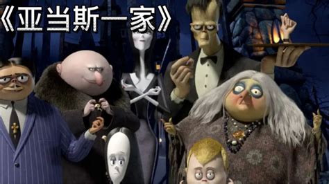 《亚当斯一家》古怪的家族里面个个都是狠人，奇幻动画电影！_腾讯视频