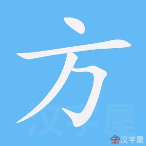 方的笔顺笔画如何写？汉字方的拼音、部首、笔画顺序及成语组词-学前教育资源网