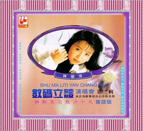 林翠萍数码立体演唱会(金六六版) 5CD[WAV+CUE} - 音乐地带 - 华声论坛