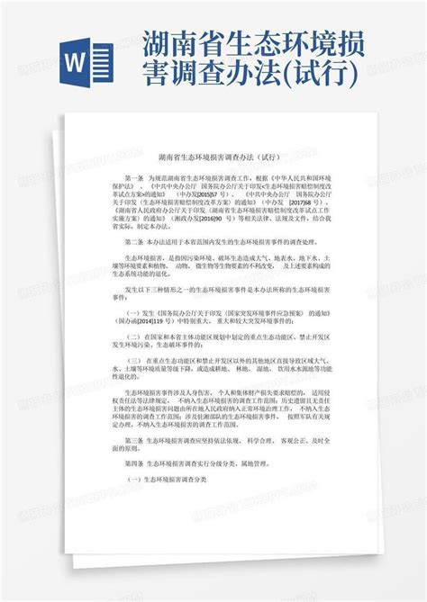 湖南省生态环境厅等11部门关于印发《湖南省生态环境损害调查办法》等6个文件的通知-湖南省人民政府门户网站