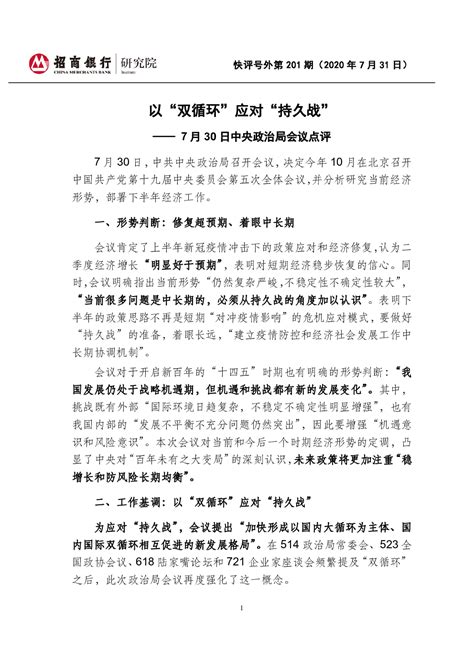 7月30日中央政治局会议点评：以“双循环”应对“持久战”