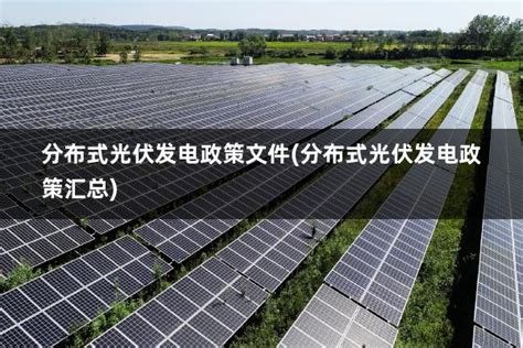 江苏省分布式光伏发电补贴政策(江苏省 分布式光伏) - 太阳能光伏板