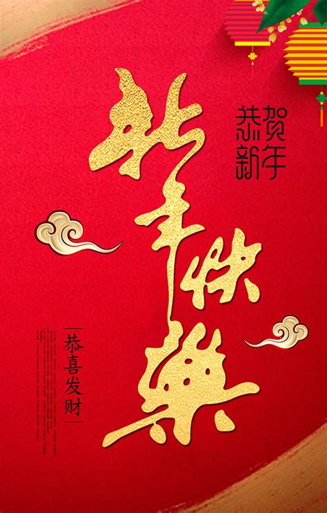 新年快乐海报_素材中国sccnn.com