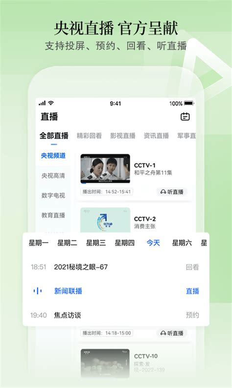 CCTV手机电视下载2020安卓最新版_手机app官方版免费安装下载_豌豆荚