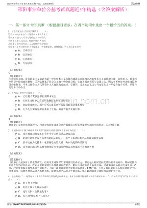 邵阳事业单位公基考试真题近5年精选（含答案解析）.pdf_咨信网zixin.com.cn