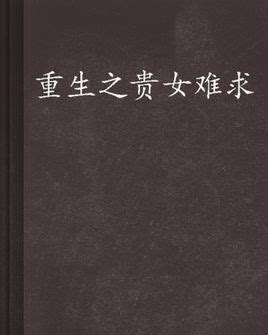 《重生之贵女成凤》最新章节免费阅读_迷离宝贝_书旗小说