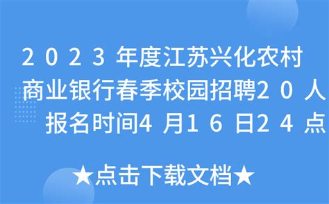 2023年度江苏兴化农村商业银行春季校园招聘20人 报名时间4月16日24点截止