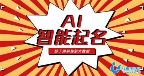 AI智能取名软件有哪些-2023AI智能取名软件下载-AI智能取名软件大全-优盘手机站