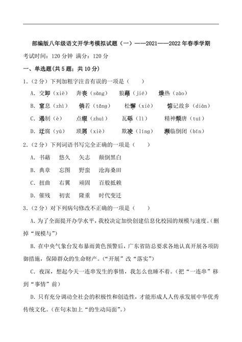 2022年春部编版八年级语文开学考模拟题（一）试卷（含答案）-21世纪教育网