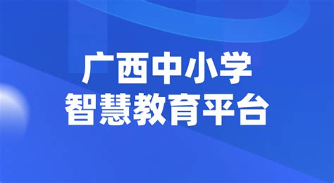 广西中小学智慧教育平台官网登陆入口_4221学习网