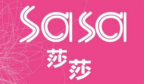 Sasa（香港莎莎国际）入驻Shopee平台，开启独家合作-跨境眼