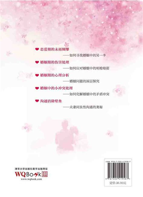 清华大学出版社-图书详情-《相守一生的秘密——幸福婚姻枕边书》