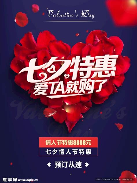 七夕情人节特惠海报设计图__其他_广告设计_设计图库_昵图网nipic.com