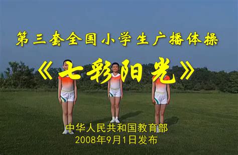 第三套全国中小学生广播体操七彩阳光体操版