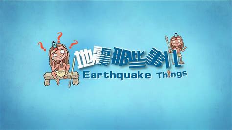 《地震那些事儿》二维MG动画片_腾讯视频