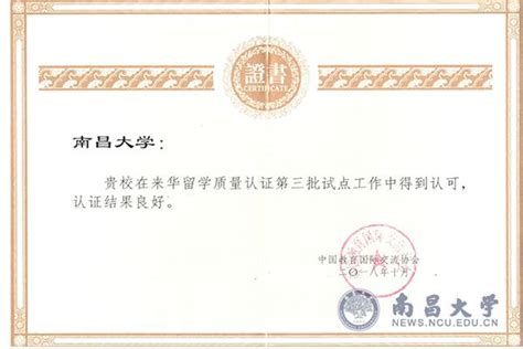 南昌大学通过教育部来华留学质量认证 - 南昌大学新闻网欢迎您！