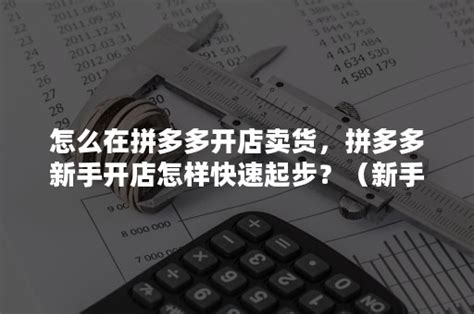 怎么在拼多多开店卖货，拼多多新手开店怎样快速起步？（新手如何开拼多多店铺）-悠易科技CDP