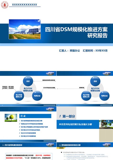 四川省DSM规模化推进方案PPT模板下载_方案_图客巴巴