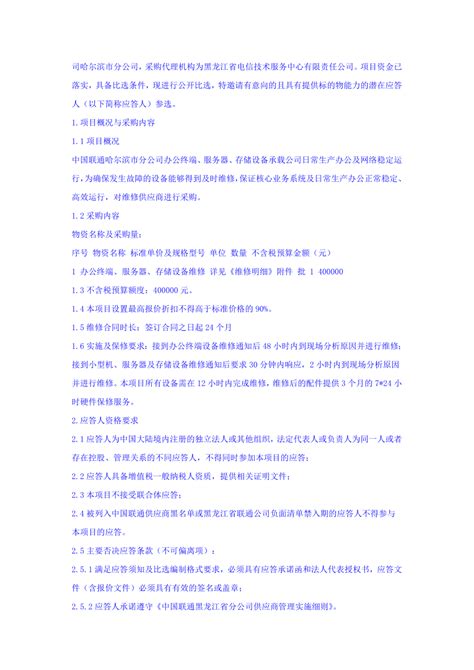 2023年中国联通哈尔滨市分公司办公设备、服务器、存储设备维修服务公开比选（二次）公告_招标网_黑龙江省招标