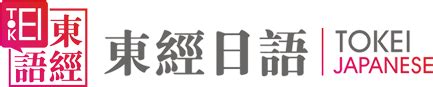 苏州日语培训_日语学习培训哪家好_苏州日语培训班 - 东经日语