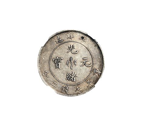 二十六年(1900年)北洋造光绪元宝七钱二分银币（LM459）拍卖成交价格及图片- 芝麻开门收藏网