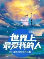 我最爱的HEKI大大图片 我最爱的HEKI大大图片