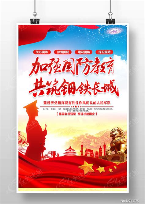 加强国防教育共筑钢铁长城国防海报设计图片下载_红动中国