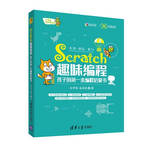 清华大学出版社-图书详情-《Scratch趣味编程——孩子的第一本编程启蒙书》