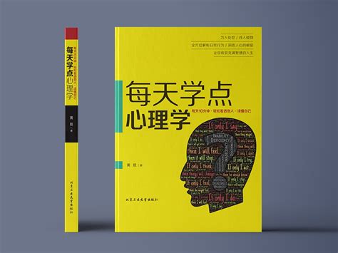 《每天学点心理学》书籍封面装帧设计_冉典新媒体科技-站酷ZCOOL