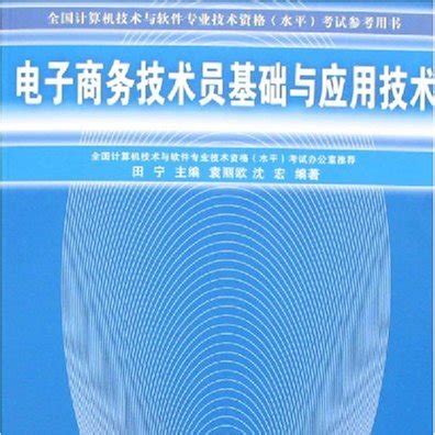 电子商务技术员基础与应用技术_百度百科