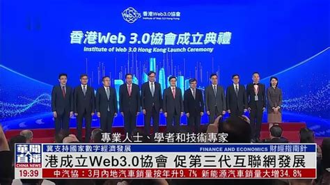 香港成立Web3.0协会 促第三代互联网发展_凤凰网视频_凤凰网