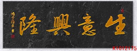 K1012175-中式大理石纹金色字生意兴隆牌匾匾额画装饰画_酷点图库