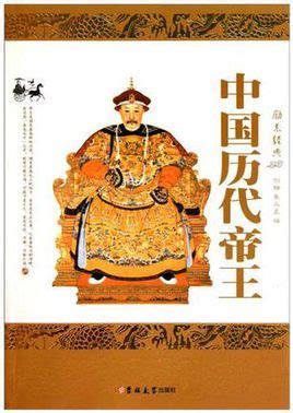 中国古代最好的皇帝 _排行榜大全