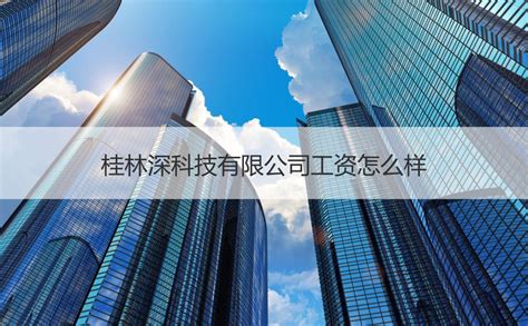 2022年桂林平均工资是多少 桂林知名企业【桂聘】