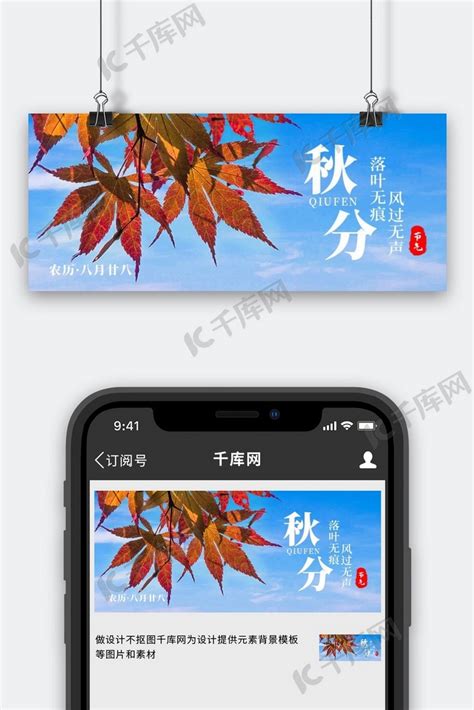 二十四节气秋分枫叶蓝色摄影公众号首图海报模板下载-千库网