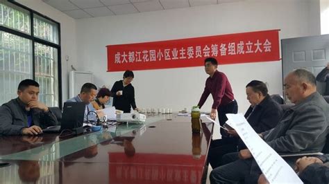 成大都江花园小区召开业主委员会筹备组成立大会-四川物业管理网