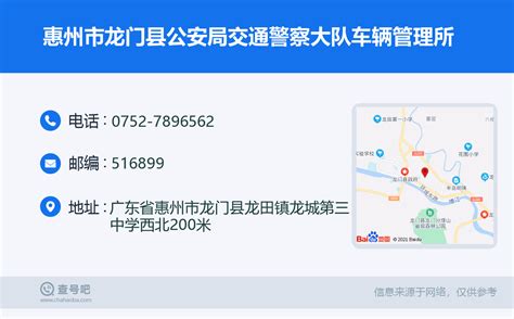 ☎️惠州市龙门县公安局交通警察大队车辆管理所：0752-7896562 | 查号吧 📞