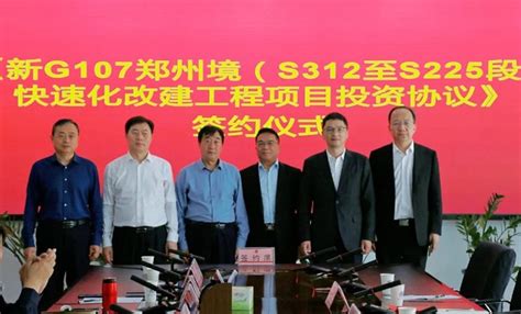 新 G107郑州境(S312至S225段)快速化改建工程项目投资协议圆满签订-郑州路桥建设投资集团有限公司