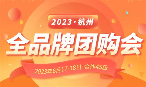 「杭州团购」2023年6月杭州钜惠汽车团购会-2023杭州车展
