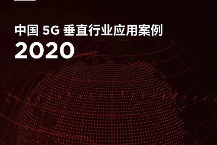 【GSMA】通信行业：中国5G垂直行业应用案例2021 - 知乎