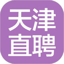 天津直聘app下载-天津直聘最新版v3.0 安卓版 - 极光下载站