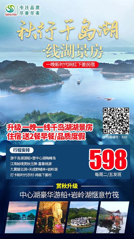千岛湖海报在线编辑-千岛湖旅游宣传简约摄影图海报-图司机